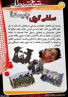مجموعه پوستر 1 درباره وهابيت (تاريخچه ، آشنايي با سلفي گري ، حاميان مالي،عقايد كلامي)