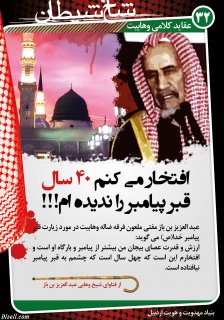 مجموعه پوستر 2 درباره وهابيت (عقايد كلامي ، فتاواي فقهي ، انديشه هاي سياسي ، جنايات ، مخالفت اهل سنت)