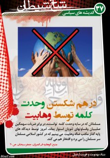 مجموعه پوستر 2 درباره وهابيت (عقايد كلامي ، فتاواي فقهي ، انديشه هاي سياسي ، جنايات ، مخالفت اهل سنت)