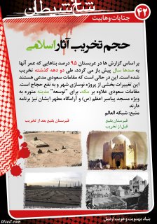 مجموعه پوستر 2 درباره وهابيت (عقايد كلامي ، فتاواي فقهي ، انديشه هاي سياسي ، جنايات ، مخالفت اهل سنت)