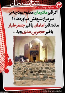 مجموعه پوستر 2 درباره وهابيت (عقايد كلامي ، فتاواي فقهي ، انديشه هاي سياسي ، جنايات ، مخالفت اهل سنت)
