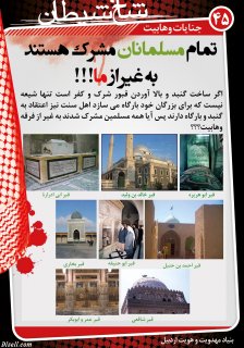 مجموعه پوستر 2 درباره وهابيت (عقايد كلامي ، فتاواي فقهي ، انديشه هاي سياسي ، جنايات ، مخالفت اهل سنت)