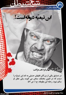 مجموعه پوستر 2 درباره وهابيت (عقايد كلامي ، فتاواي فقهي ، انديشه هاي سياسي ، جنايات ، مخالفت اهل سنت)